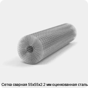 Изображение 3 - Сетка сварная 55х55х2.2 мм оцинкованная сталь 3