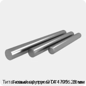 Изображение 3 - Титановый пруток ОТ4 1795. 20 мм