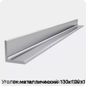 Изображение 4 - Уголок металлический 130х100х10
