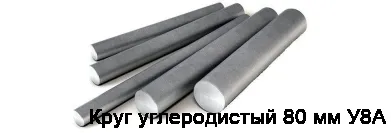 Круг углеродистый 80 мм У8А