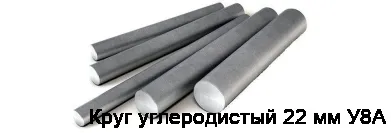 Круг углеродистый 22 мм У8А