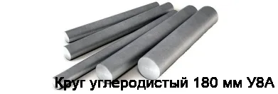 Круг углеродистый 180 мм У8А
