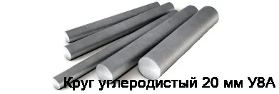 Круг углеродистый 20 мм У8А