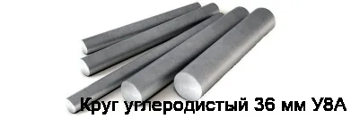 Круг углеродистый 36 мм У8А