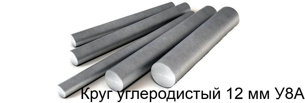 Изображение товара Круг углеродистый 12 мм У8А для машиностроения и строительства