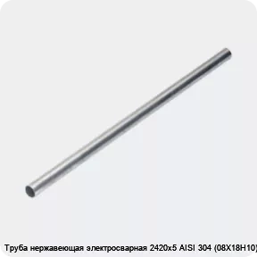 Изображение 4 - Труба нержавеющая электросварная 2420х5 AISI 304 (08Х18Н10)