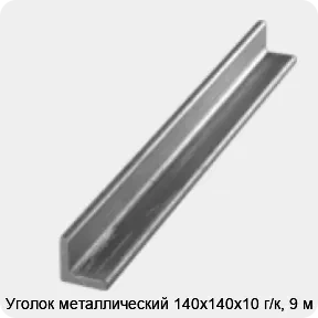 Изображение 3 - Уголок металлический 140х140х10 г/к, 9 м