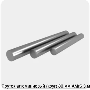 Изображение 4 - Пруток алюминиевый (круг) 80 мм АМг6 3 м