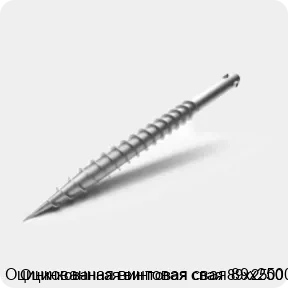 Изображение 3 - Оцинкованная винтовая свая 89х2500