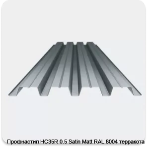 Изображение 3 - Профнастил НС35R 0.5 Satin Мatt RAL 8004 терракота