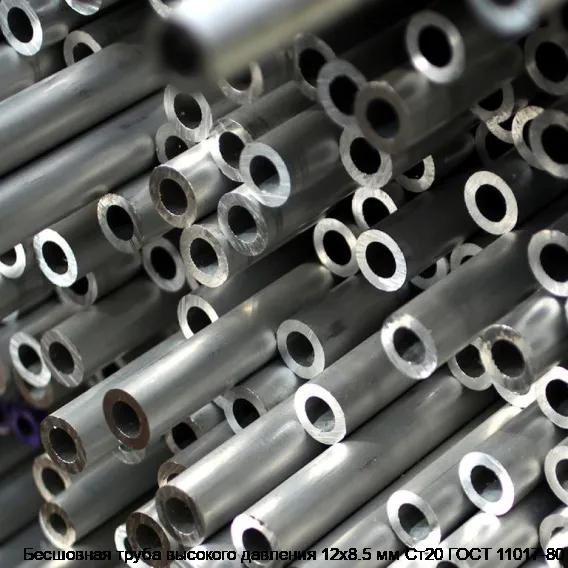 Бесшовная труба высокого давления 12х8.5 мм Ст20 ГОСТ 11017-80