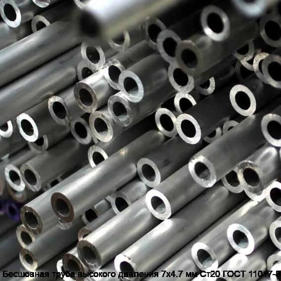 Бесшовная труба высокого давления 7х4.7 мм Ст20 ГОСТ 11017-80