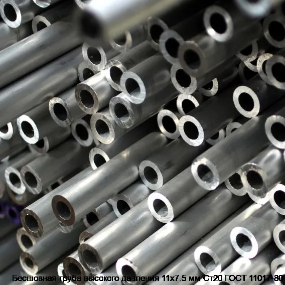 Бесшовная труба высокого давления 11х7.5 мм Ст20 ГОСТ 11017-80