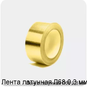 Изображение товара Лента латунная Л68 0,3 мм купить в Москве от компании Сортмет Изображение товара Лента латунная Л68 0,3 мм купить в Москве от компании Сортмет