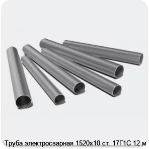 Изображение 3 - Труба электросварная 1520х10 ст. 17Г1С 12 м