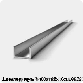 Изображение 2 - Швеллер гнутый 400х195х10 ст. 09Г2С