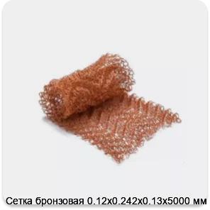 Изображение 2 - Сетка бронзовая 0.12х0.242х0.13х5000 мм