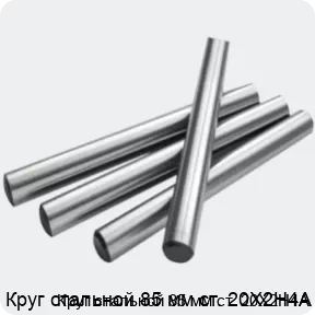 Изображение 2 - Круг стальной 85 мм ст. 20Х2Н4А