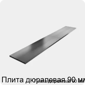 Изображение 3 - Плита дюралевая 90 мм