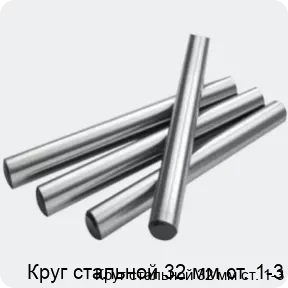 Изображение 2 - Круг стальной 32 мм ст. 1-3