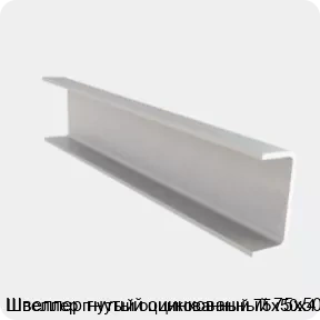 Изображение 4 - Швеллер гнутый оцинкованный 75х50х4