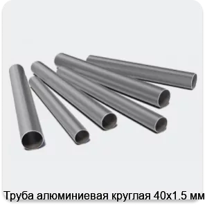 Изображение 3 - Труба алюминиевая круглая 40х1.5 мм
