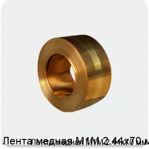 Изображение товара Лента медная М1М 2.44х70 мм (тонна)