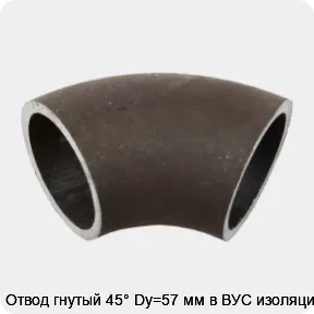 Изображение 2 - Отвод гнутый 45° Dy=57 мм в ВУС изоляции