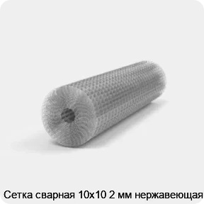 Изображение 2 - Сетка сварная 10х10 2 мм нержавеющая