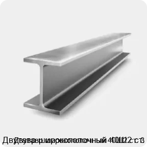 Изображение 2 - Двутавр широкополочный 40Ш2 ст. 3