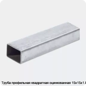 Изображение 2 - Труба профильная квадратная оцинкованная 15х15х1.8