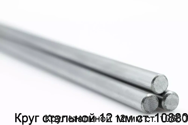 Изображение товара Круг стальной 12 мм ст. 10880 высокой прочности ГОСТ