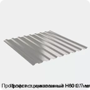 Изображение 2 - Профлист оцинкованный Н60 0.7 мм
