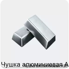 Изображение 4 - Чушка алюминиевая A5E