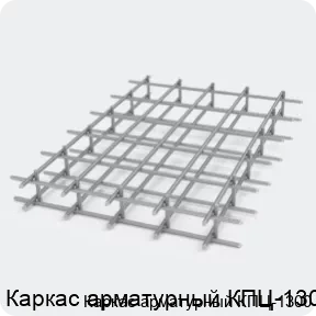 Изображение 2 - Каркас арматурный КПЦ-1300