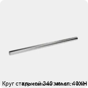 Изображение 3 - Круг стальной 340 мм ст. 40ХН