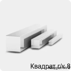 Изображение 3 - Квадрат г/к 8