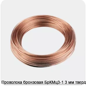 Изображение 3 - Проволока бронзовая БрКМц3-1 3 мм твердая