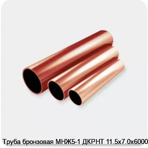 Изображение 2 - Труба бронзовая МНЖ5-1 ДКРНТ 11.5х7.0х6000