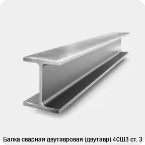 Изображение 2 - Балка сварная двутавровая (двутавр) 40Ш3 ст. 3