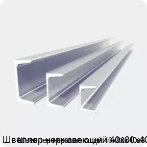 Изображение 2 - Швеллер нержавеющий 40х80х40х3