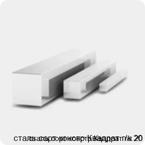 Изображение 3 - сталь сорт констр Квадрат г/к 20