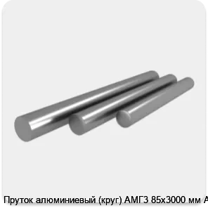 Изображение 4 - Пруток алюминиевый (круг) АМГ3 85х3000 мм АТП