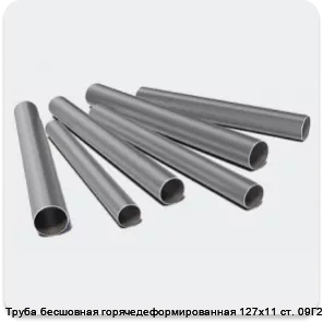 Изображение 3 - Труба бесшовная горячедеформированная 127х11 ст. 09Г2С