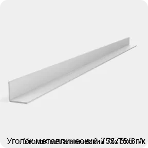 Изображение 2 - Уголок металлический 75х75х6 г/к