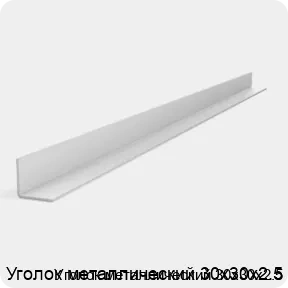 Изображение 2 - Уголок металлический 30х30х2.5