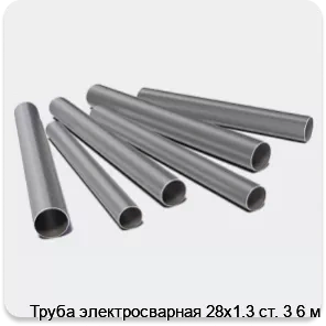 Изображение 3 - Труба электросварная 28х1.3 ст. 3 6 м