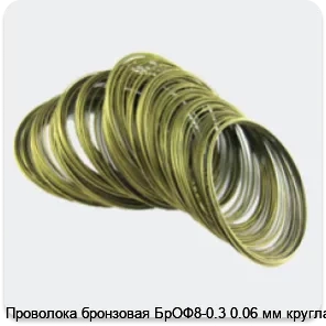 Изображение 4 - Проволока бронзовая БрОФ8-0.3 0.06 мм круглая