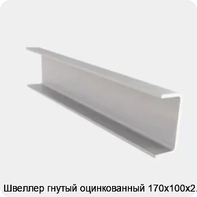 Изображение 4 - Швеллер гнутый оцинкованный 170х100х2.5