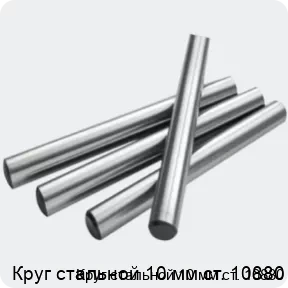 Изображение 2 - Круг стальной 10 мм ст. 10880